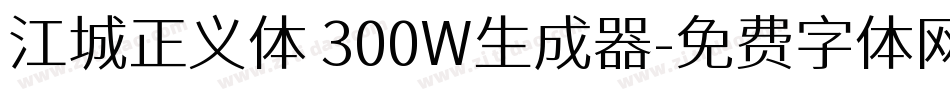 江城正义体 300W生成器字体转换